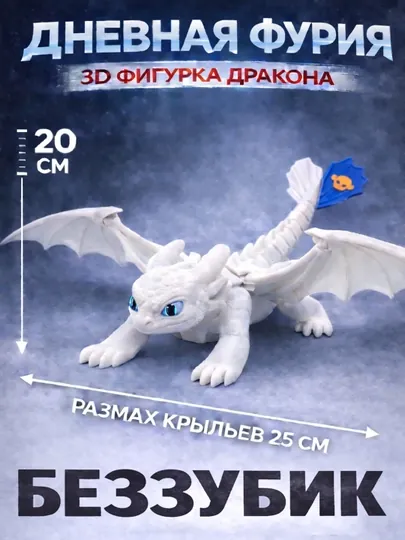 Дракон Беззубик — подвижная фигурка "Дневная Фурия"