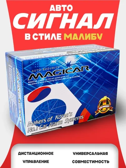 Автосигнализация Magicar