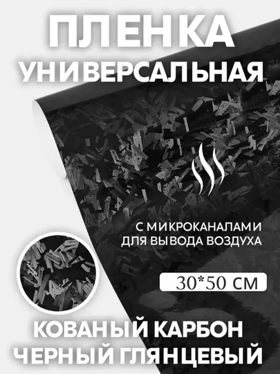 Самоклеящаяся пленка под кованый карбон, для тюнинга авто, для дома и офиса