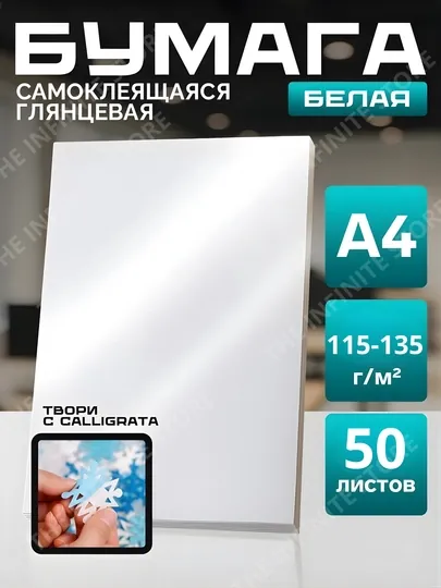 Самоклеящаяся фотобумага А4 для струйного принтера 115/135 г глянец, 50 листов