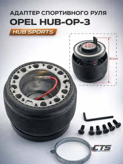 Адаптер спортивного руля Opel HUB-OP-3