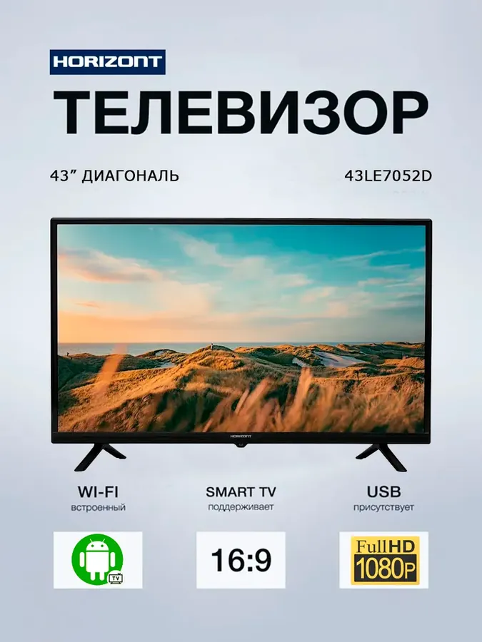 Телевизор Горизонт 43LE7052D 43 дюйма