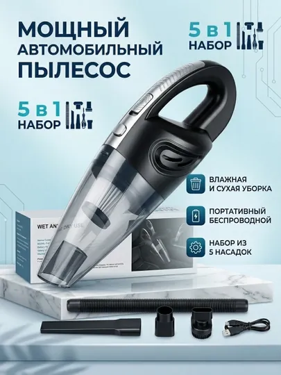 Мощный пылесос автомобильный беспроводной, набор 5 в 1, влажная и сухая уборка