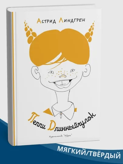 Книга Пеппи Длинныйчулок, Астрид Линдгрен, 2022 год