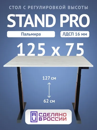 Компьютерный стол Upstol Stand Pro с регулировкой высоты, столешница ЛДСП PE312BPalm125