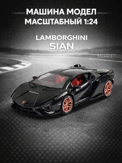 Металлическая коллекционная машинка Lamborghini Sián