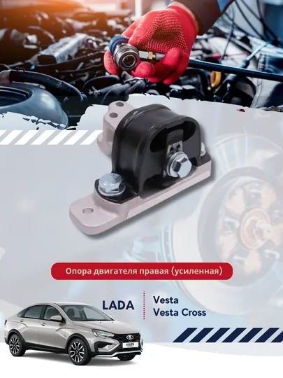 Опора двигателя правая, усиленная, Lada Vesta