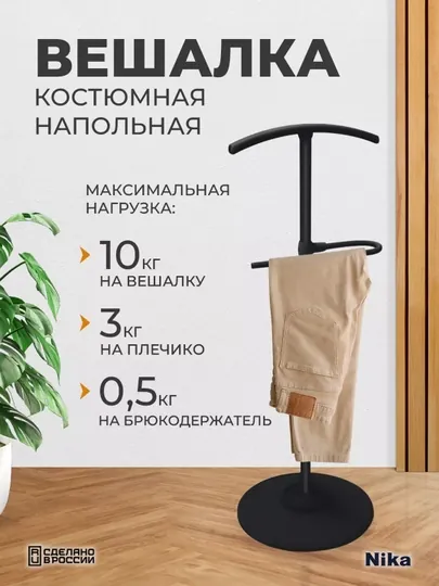 Вешалка костюмная напольная Nika ВКН1, для одежды, с брюкодержателем, металлическая