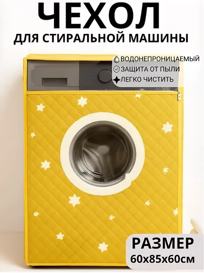 Непромокаемый чехол для стиральной машины – PEVA 100%, 58 × 62 × 85 см