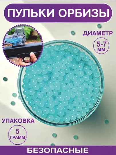 Орбизы, пули, растущие пульки, для всех типов игрушечных пистолетов и автоматов, 5 г