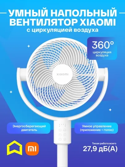 Умный напольный вентилятор Xiaomi, с циркуляцией воздуха