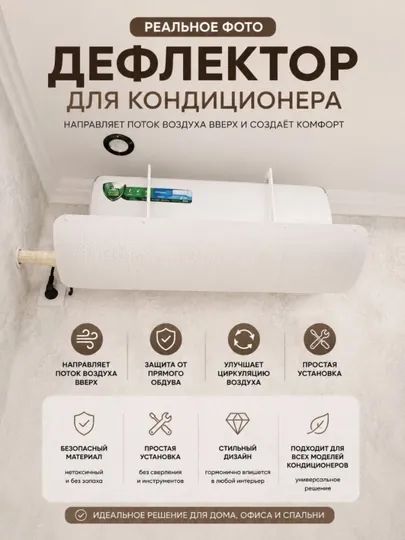 Универсальный дефлектор, аксессуар для сплит-системы кондиционирования воздуха — HOMEZA1-DEFLEKTOR-БЕЛЫЙ