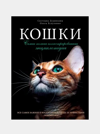 Кошки. Самая полная иллюстрированная энциклопедия, Светлана Дудникова, Ольга Есауленко