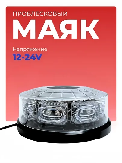 Проблесковый маяк на магните, 12-24В, 8 режимов
