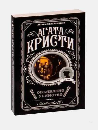Объявлено убийство Агата Кристи
