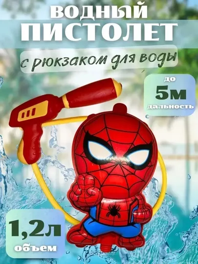 Водяной пистолет Water Gun, с рюкзаком - резервуаром для воды, 1,2 литра