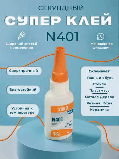 Супер Клей 401, Мгновенно Сохнущий, Сверхпрочний, 20 мл