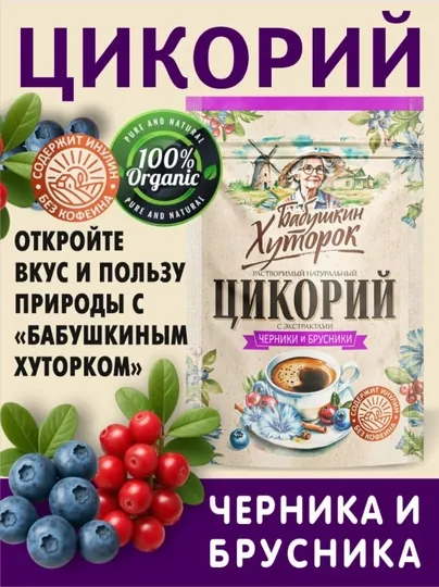 Цикорий натуральный, гранулированный с черникой и брусникой, бабушкин хуторок, 100 гр