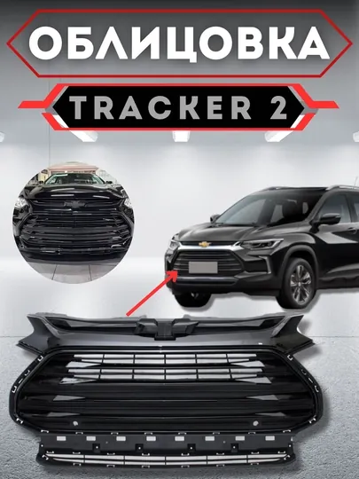 Облицовка решетка бампера тюнинг RS /Tracker 2 / Cobalt / ONIX / BLACK PIANO — CARBOX-ОБЛИЦОВ-МЯТН