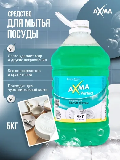 Средство для мытья посуды Natural Beauty Axma Perfect, 5 кг