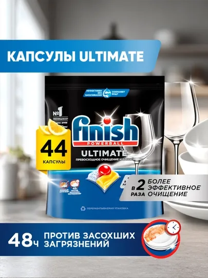 Средство для мытья посуды Finish Ultimate Лимон, 44 капсул