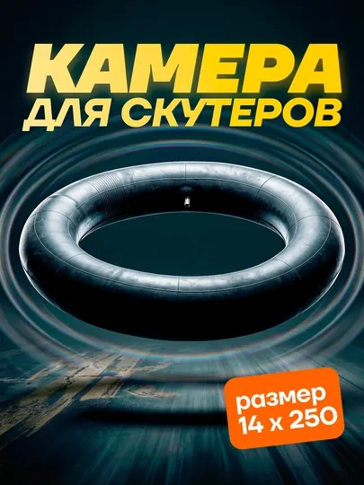Камеры для шин скутеров и мотороллеров 14.250 размера