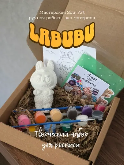 Подарочный набор для творчества Лабубу, фигурка, краски, кисточки, сюрприз