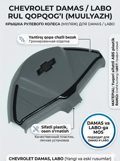 Крышка рулевого колеса для Chevrolet Damas / Labo, с хромированной отделкой