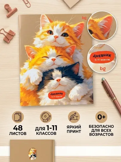 Дневник школьный BG 3 кота 1-11 класс, 48 листов, на скобе Д5ск48_62258