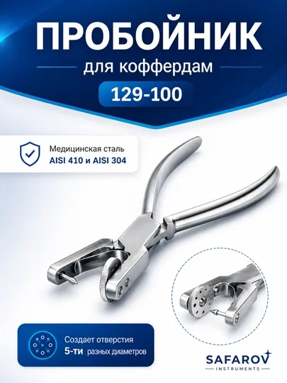 Пробойник для коффердама стоматологический. Дырокол для коффердама из нержавеющей стали