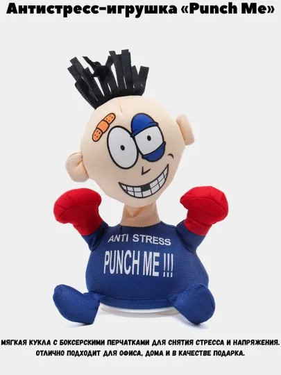 Антистресс-игрушка «Punch Me»