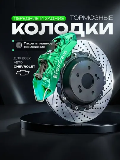 Тормозные колодки передние + задние GREEN Q для CHEVROLET OEM #95231011