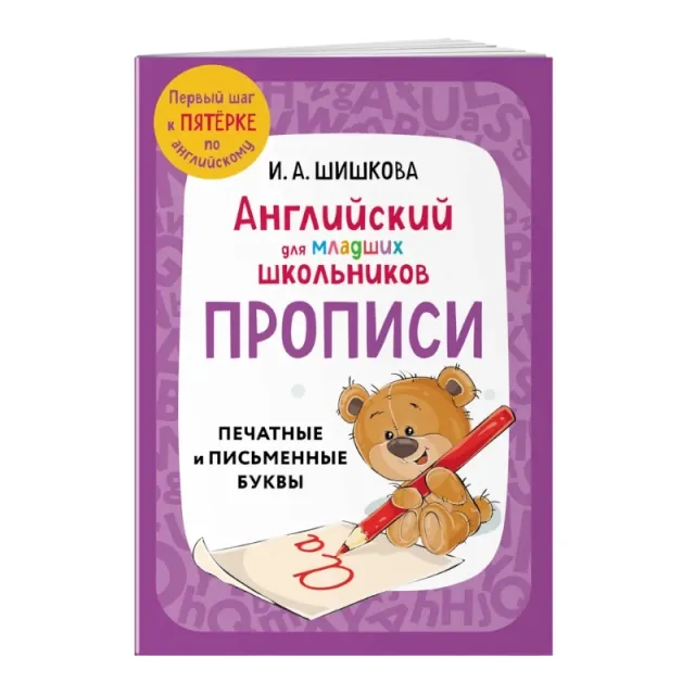 Шишкова Ирина Алексеевна: Английский для младших школьников. Прописи