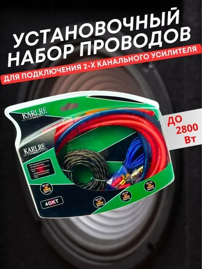 Комплект проводов для усилителя KARLRE 4GKT, для 2-канальной системы