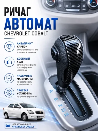 Рычаг переключения передач для Chevrolet Nexia 1-2-3, Cobalt, Malibu, Captiva