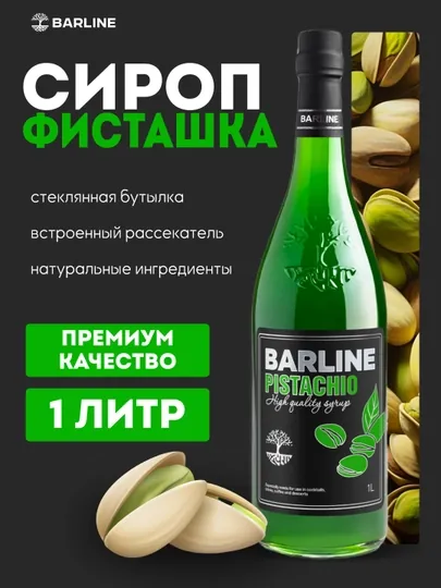 Barline Pistachio — сироп фисташка для кофе, коктейлей и десертов, 1 л