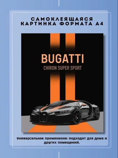 Постер-наклейка, формата A4, Bugatti