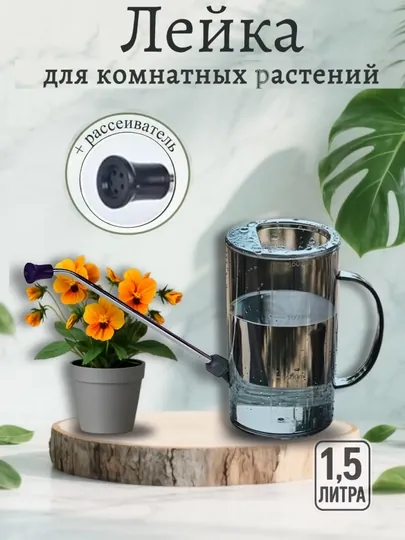 Лейка для цветов комнатных растений 1,5л