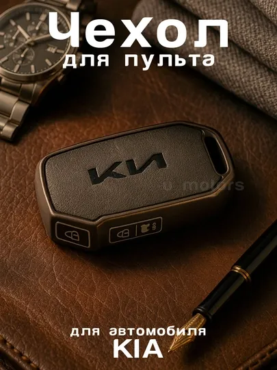 Чехол для пульта, ключа KIA K5/K8/K9/Sorento/Sportage, из эко кожи и ТПУ