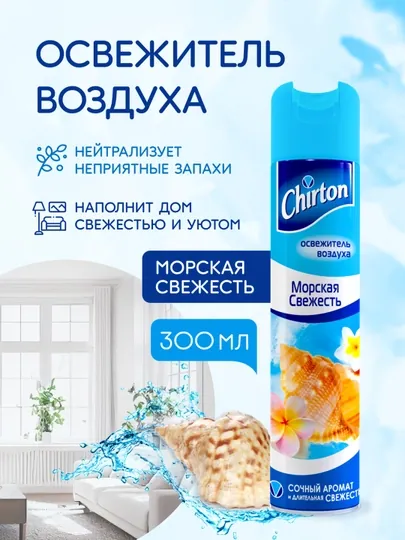 Освежитель воздуха Chirton Морская свежесть, для туалета и комнат, 300 мл