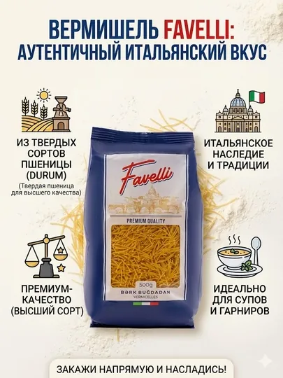 Вермишель Favelli