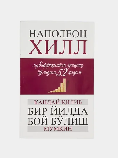 Наполеон Хиллнинг Муваффакият ва бойликнинг олтин стандарти, 52 коида китоби