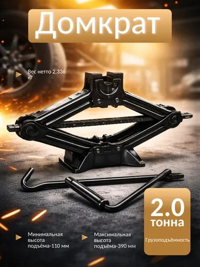 Домкрат механический, ромбический, 1.5 и 2.0 т