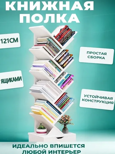 Деревянная книжная полка, в форме дерева Напольная книжная полка с ящиками