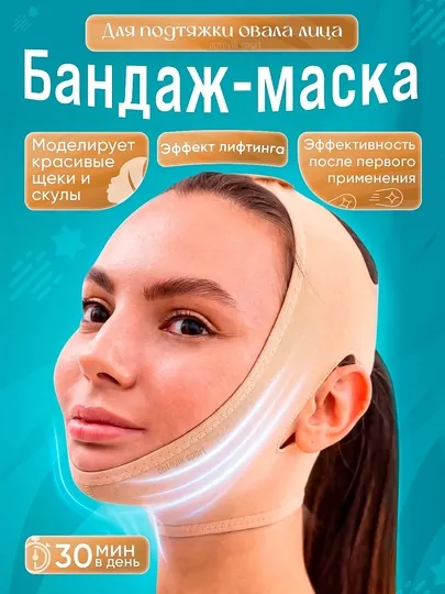 Лифтинг бандаж для подтяжки овала лица, маска от второго подбородка, отеков