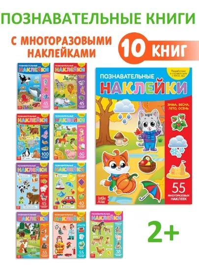 Наклейки познавательные многоразовые, А4, животные профессии времена года, загадки