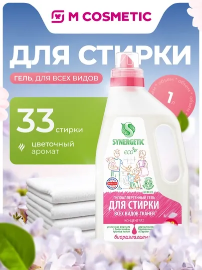 SYNERGETIC Гипоаллергенный гель для стирки 1 л