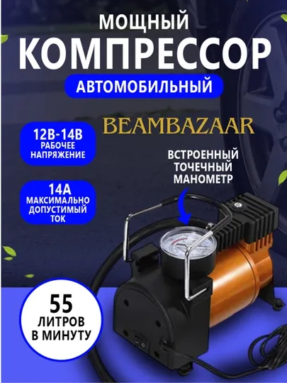 Автомобильный компрессорный насос Торнадо, AC-580 м, 15 А, 35 л/мин, 12 В