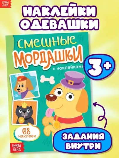 Книга с наклейками, для детей, 3–6 лет, Создай своего питомца, 75 наклеек