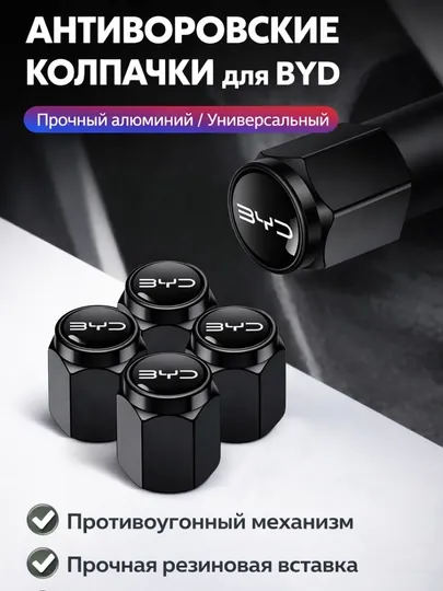 Колпачки на сасок BYD и BMW защитой от утечки воздуха — CARLUXE-КОЛПАЧКИ-ЧЕРН